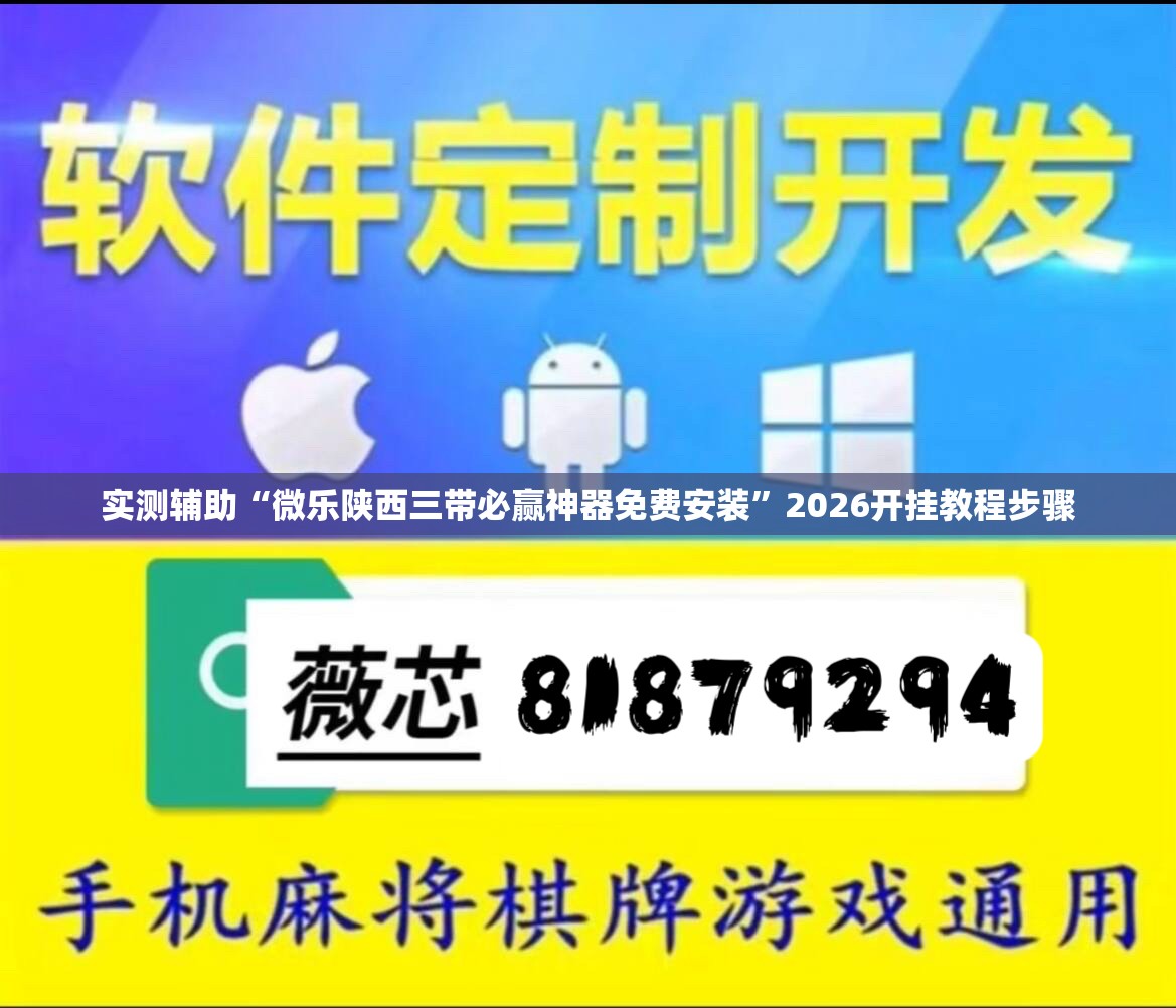 实测辅助“微乐陕西三带必赢神器免费安装	”2026开挂教程步骤