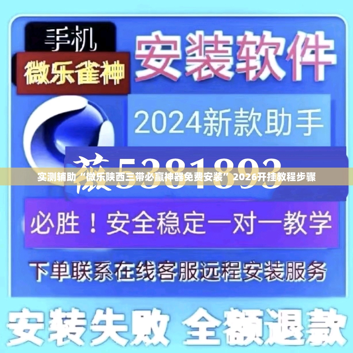实测辅助“微乐陕西三带必赢神器免费安装”2026开挂教程步骤