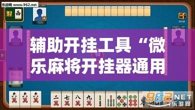 辅助开挂工具“微乐麻将开挂器通用版	”详细分享装挂步骤