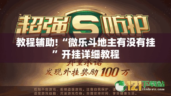 教程辅助!“微乐斗地主有没有挂”开挂详细教程