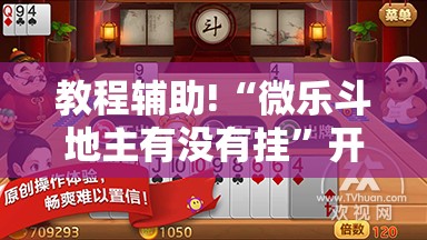 教程辅助!“微乐斗地主有没有挂	”开挂详细教程