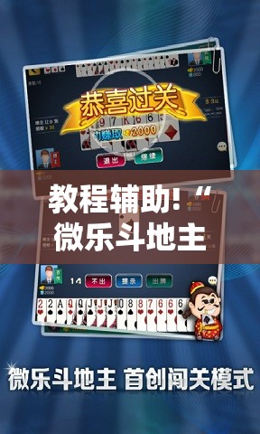 教程辅助!“微乐斗地主有没有挂”开挂详细教程