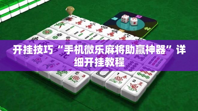 开挂技巧“手机微乐麻将助赢神器	”详细开挂教程