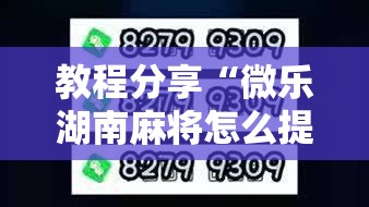 教程分享“微乐湖南麻将怎么提高胜率	”2026开挂教程步骤
