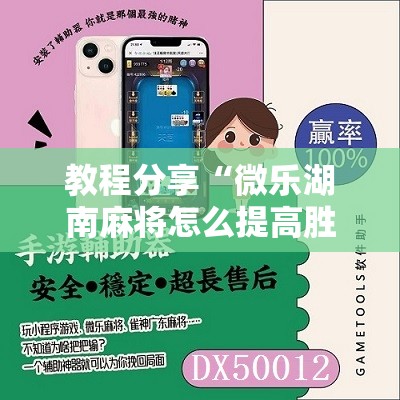 教程分享“微乐湖南麻将怎么提高胜率”2026开挂教程步骤