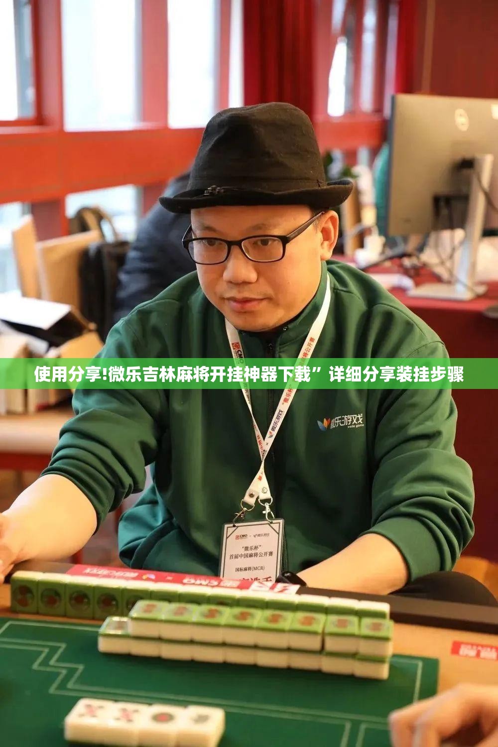 使用分享!微乐吉林麻将开挂神器下载”详细分享装挂步骤