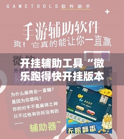 开挂辅助工具“微乐跑得快开挂版本软件”原来可以开挂