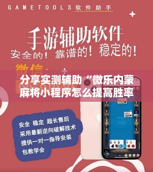 分享实测辅助“微乐内蒙麻将小程序怎么提高胜率”详细开挂教程