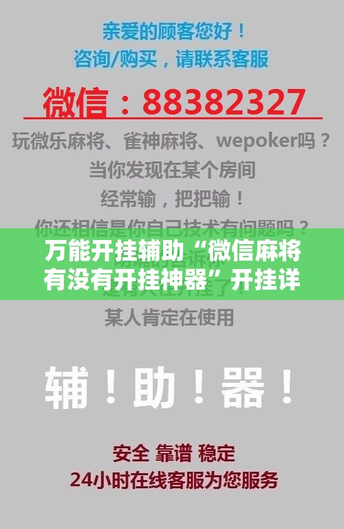 万能开挂辅助“微信麻将有没有开挂神器”开挂详细教程
