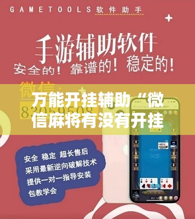 万能开挂辅助“微信麻将有没有开挂神器	”开挂详细教程