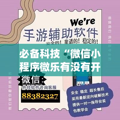 必备科技“微信小程序微乐有没有开挂神器	”(透视)其实确实有挂