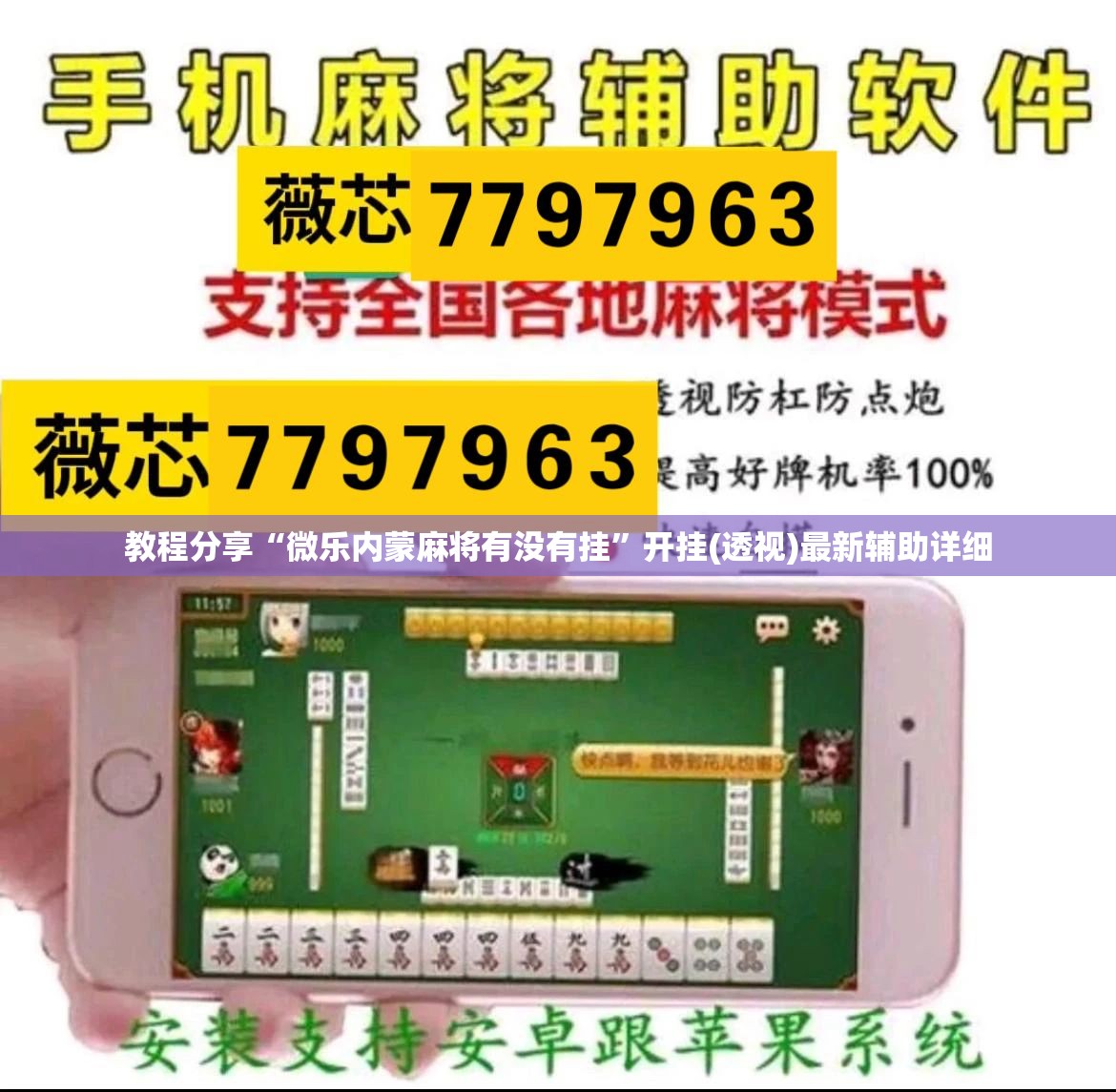 教程分享“微乐内蒙麻将有没有挂”开挂(透视)最新辅助详细