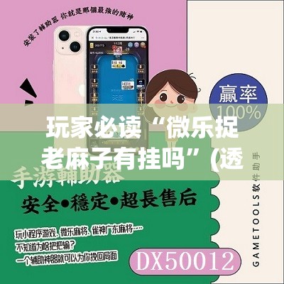 玩家必读“微乐捉老麻子有挂吗	”(透视挂)辅助下载教程