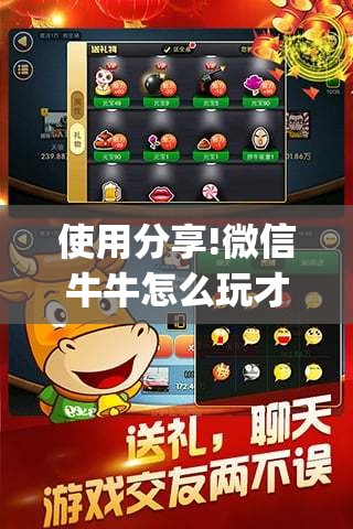 使用分享!微信牛牛怎么玩才能赢钱	”(透视)其实确实有挂