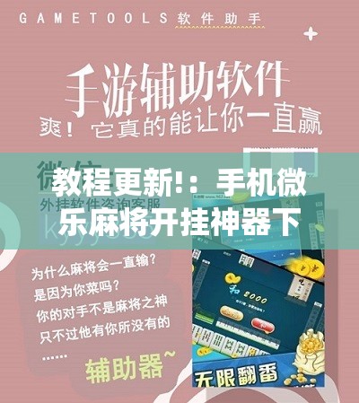 教程更新!：手机微乐麻将开挂神器下载免费	”(免费)开挂辅助教学(最新辅助开挂教程)