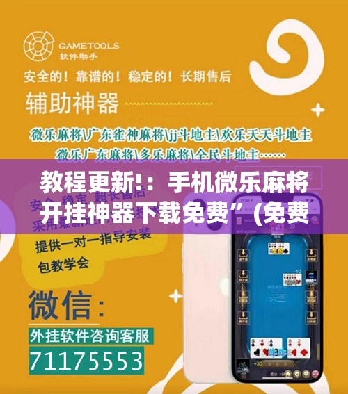 教程更新!：手机微乐麻将开挂神器下载免费”(免费)开挂辅助教学(最新辅助开挂教程)