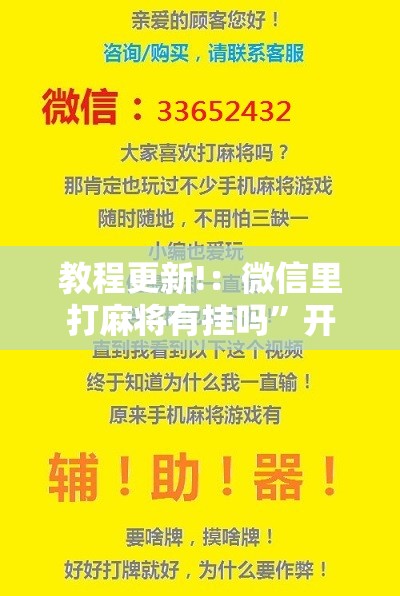 教程更新!：微信里打麻将有挂吗”开挂详细教程