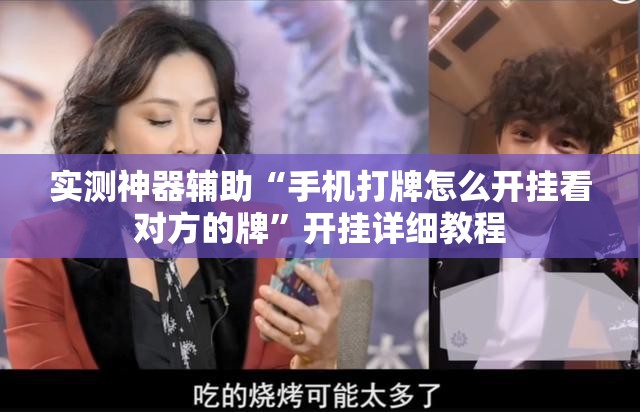 实测神器辅助“手机打牌怎么开挂看对方的牌”开挂详细教程