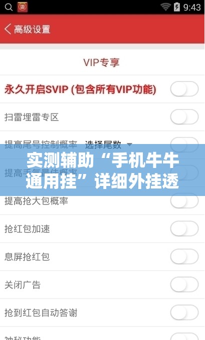 实测辅助“手机牛牛通用挂	”详细外挂透视辅助软件教程