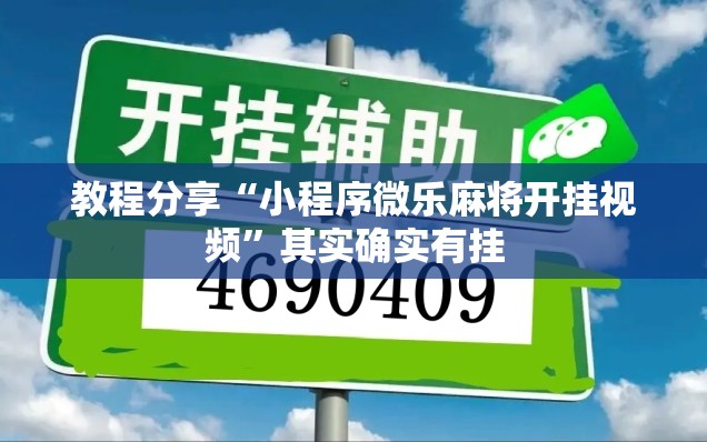 教程分享“小程序微乐麻将开挂视频”其实确实有挂