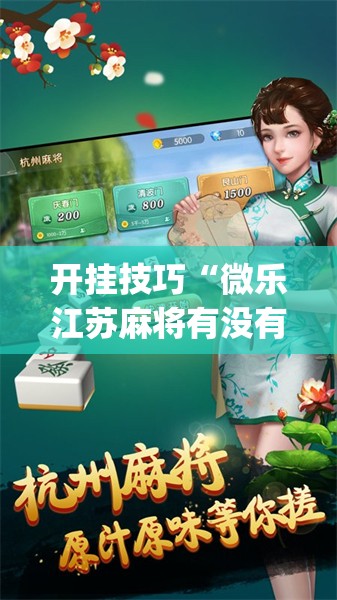 开挂技巧“微乐江苏麻将有没有开挂神器”开挂(透视)辅助神器