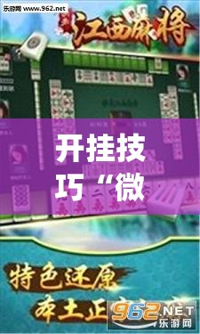 开挂技巧“微乐捉鸡麻将开挂免费下载”开挂(透视)最新辅助详细