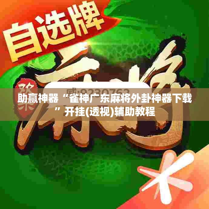 助赢神器“雀神广东麻将外卦神器下载”开挂(透视)辅助教程