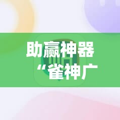 助赢神器“雀神广东麻将外卦神器下载”开挂(透视)辅助教程