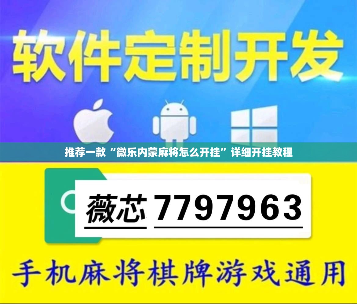 推荐一款“微乐内蒙麻将怎么开挂”详细开挂教程