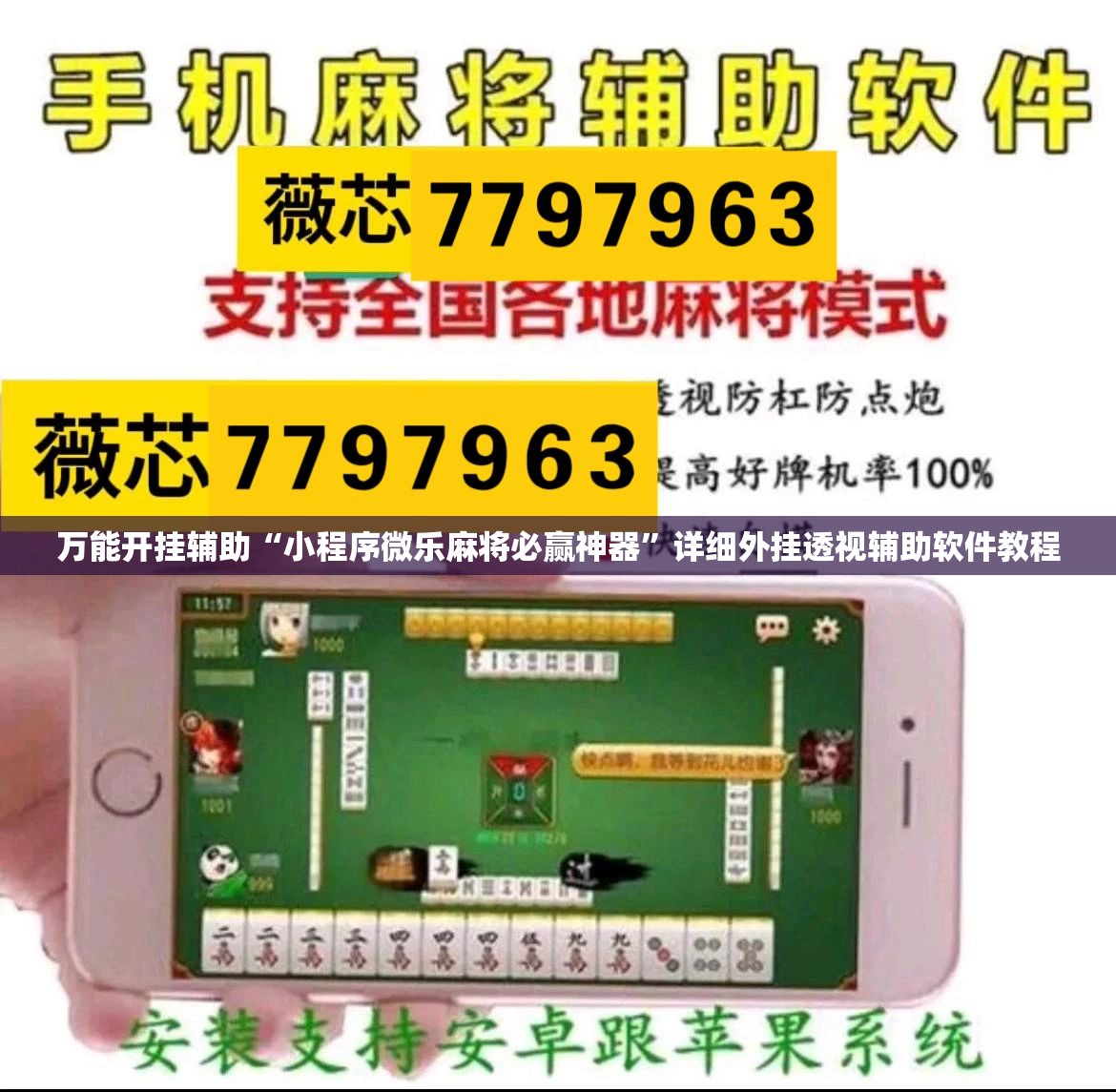 万能开挂辅助“小程序微乐麻将必赢神器	”详细外挂透视辅助软件教程