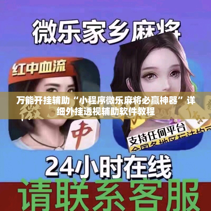 万能开挂辅助“小程序微乐麻将必赢神器”详细外挂透视辅助软件教程