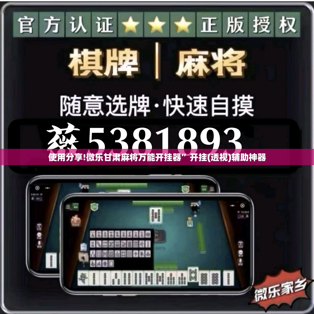 使用分享!微乐甘肃麻将万能开挂器”开挂(透视)辅助神器