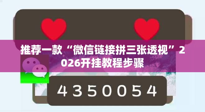 推荐一款“微信链接拼三张透视”2026开挂教程步骤