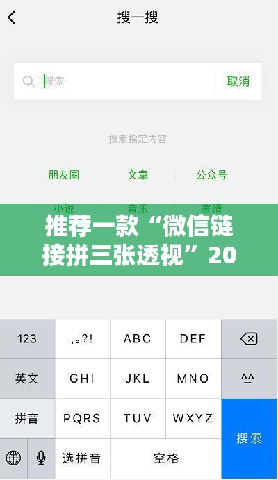 推荐一款“微信链接拼三张透视”2026开挂教程步骤