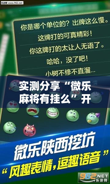实测分享“微乐麻将有挂么”开挂辅助脚本+详细开挂安装教程
