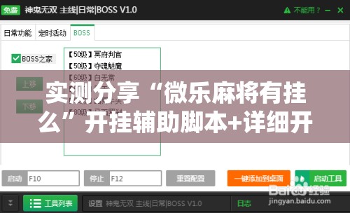 实测分享“微乐麻将有挂么”开挂辅助脚本+详细开挂安装教程