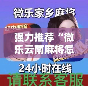 强力推荐“微乐云南麻将怎样免费开挂	”详细外挂透视辅助软件教程