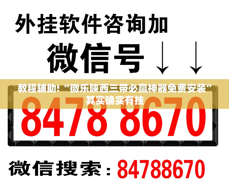 教程辅助!“微乐陕西三带必赢神器免费安装”其实确实有挂