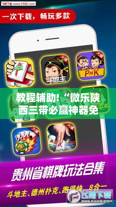 教程辅助!“微乐陕西三带必赢神器免费安装”其实确实有挂