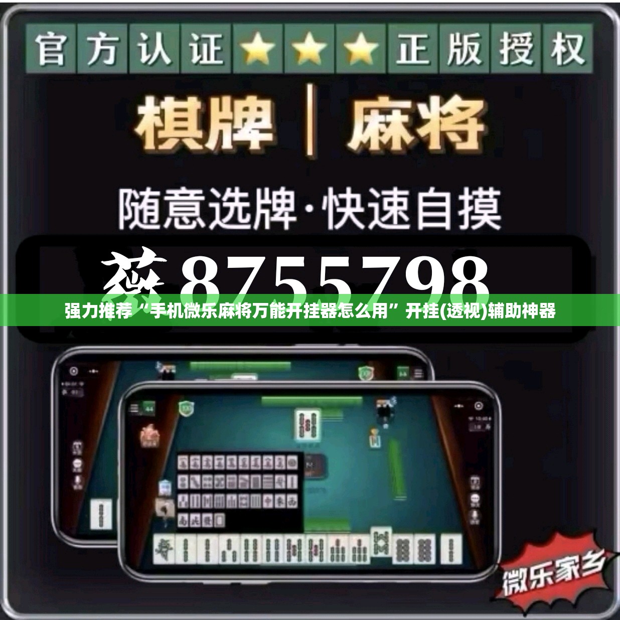 强力推荐“手机微乐麻将万能开挂器怎么用”开挂(透视)辅助神器