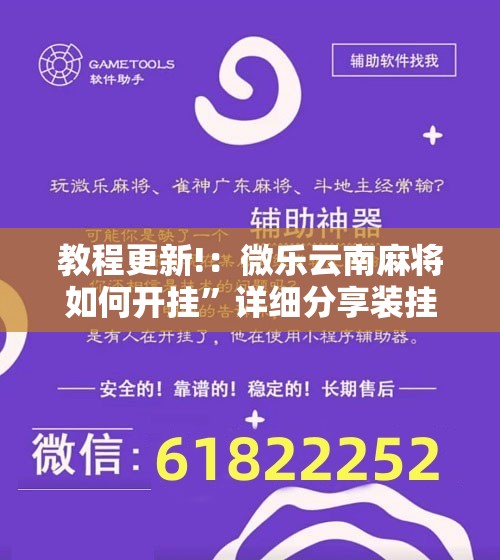 教程更新!：微乐云南麻将如何开挂”详细分享装挂步骤