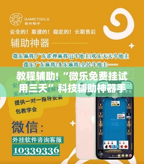 教程辅助!“微乐免费挂试用三天”科技辅助神器手机版