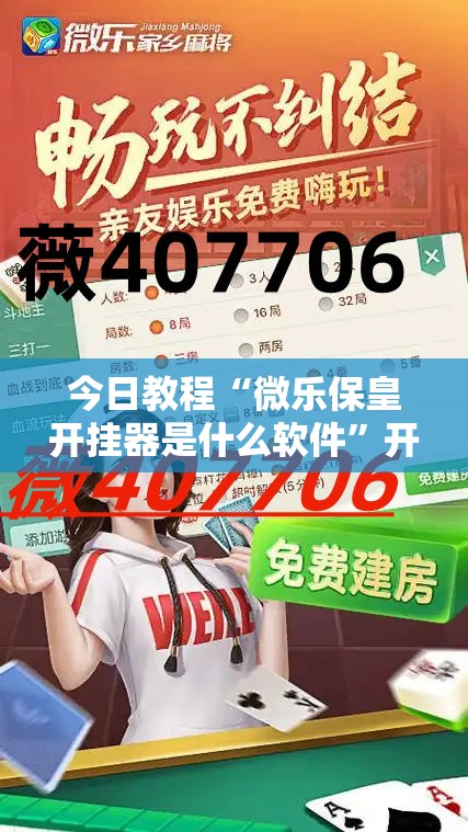 今日教程“微乐保皇开挂器是什么软件”开挂详细教程