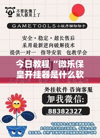 今日教程“微乐保皇开挂器是什么软件	”开挂详细教程