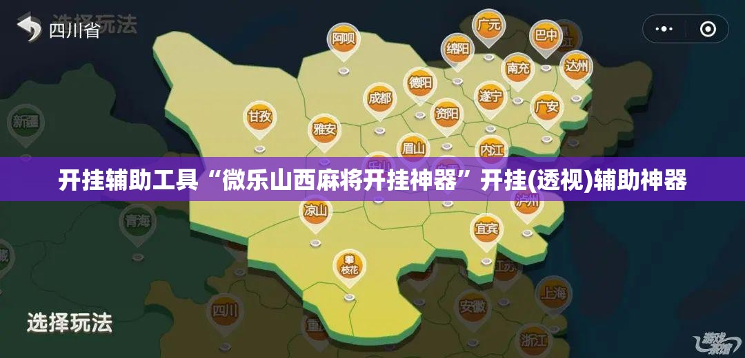 开挂辅助工具“微乐山西麻将开挂神器”开挂(透视)辅助神器