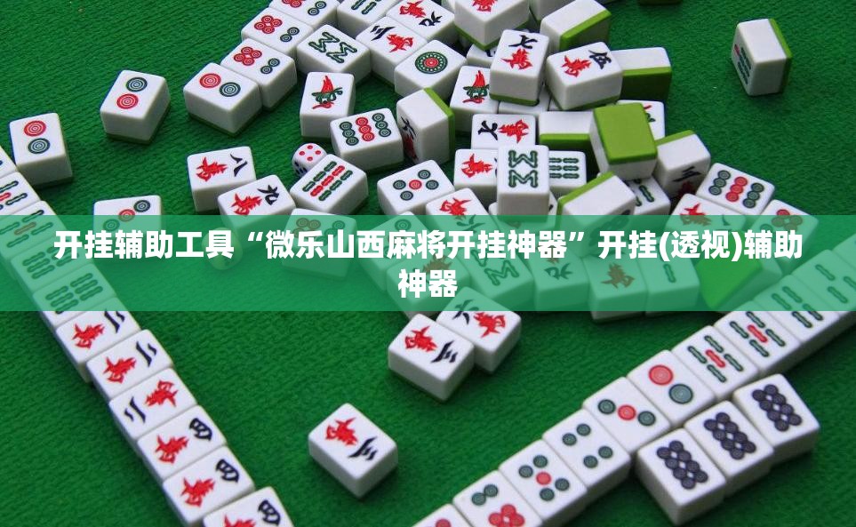 开挂辅助工具“微乐山西麻将开挂神器”开挂(透视)辅助神器