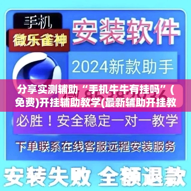 分享实测辅助“手机牛牛有挂吗	”(免费)开挂辅助教学(最新辅助开挂教程)