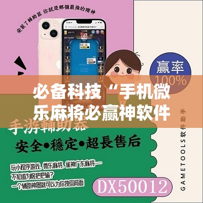 必备科技“手机微乐麻将必赢神软件”科技辅助神器手机版