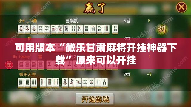 可用版本“微乐甘肃麻将开挂神器下载”原来可以开挂