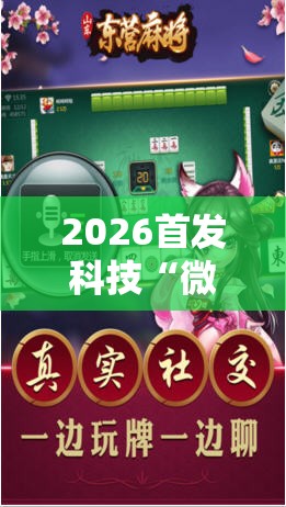 2026首发科技“微乐山东麻将有挂吗	”科技辅助神器手机版
